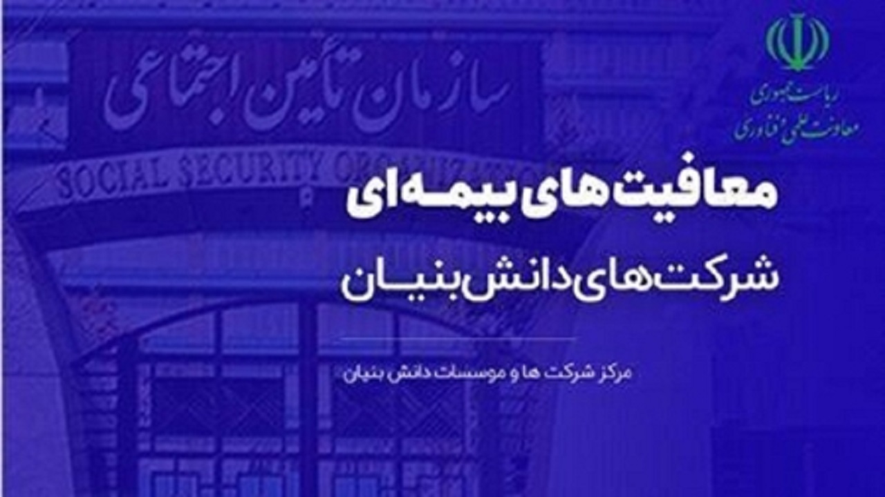 سه بسته­ حمایتی در حوزه بیمه به شرکت‌های دانش‌بنیان عرضه شد