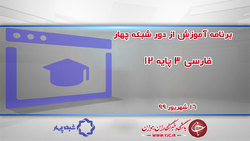 دانلود فیلم کلاس شیمی ۱ پایه دهم مورخ ۱۶ شهریور