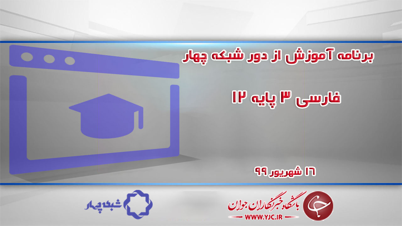 دانلود فیلم کلاس فارسی ۳ پایه ۱۲ مورخ ۱۶ شهریور