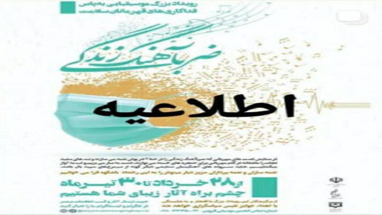 معرفی نفرات برتر جشنواره مجازی ضرباهنگ زندگی