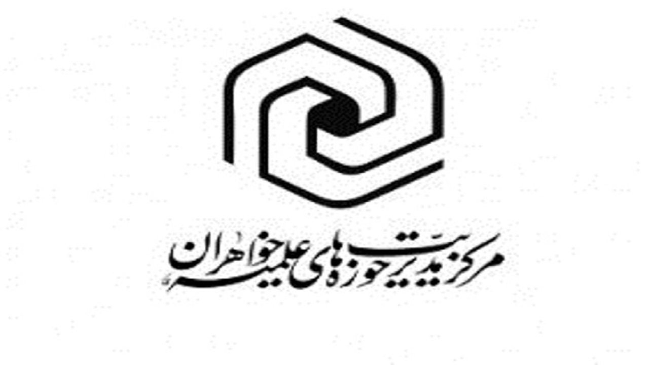 سال تحصیلی حوزه علمیه خواهران آغاز شد