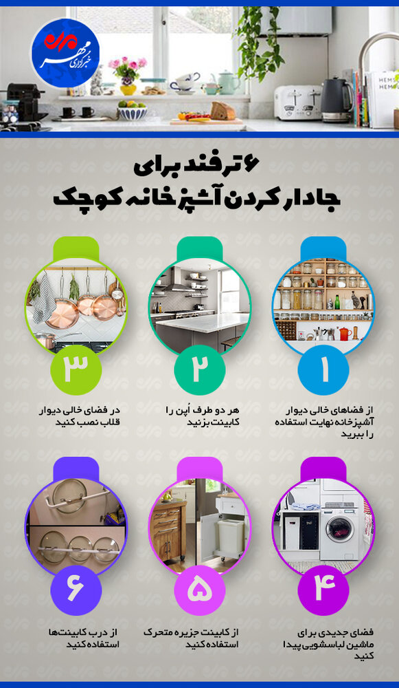 ۶ ترفندی آشپزخانه شما را جا دار&zwnj;تر می&zwnj;کند! + اینفو گرافیک
