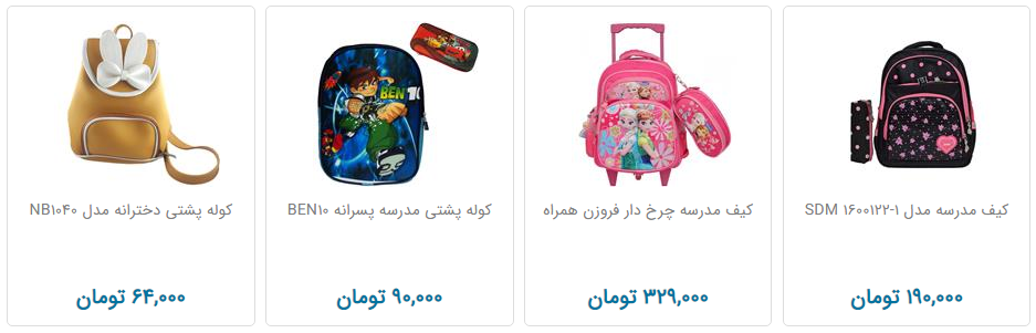 کیف و کوله بچه گانه را چند بخریم؟