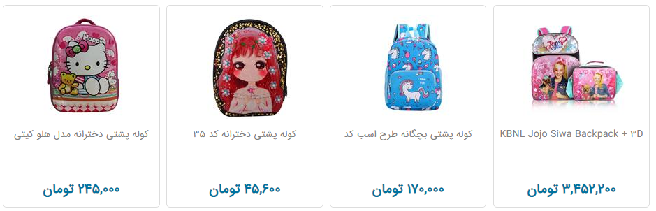 کیف و کوله بچه گانه را چند بخریم؟