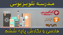 دانلود فیلم کلاس فارسی و نگارش پایه چهارم ابتدایی مورخ ۲۴ شهریور