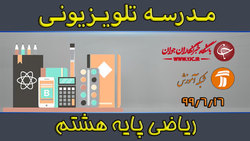 دانلود فیلم کلاس ریاضی ۱ پایه دهم رشته علوم تجربی و ریاضی فیزیک مورخ ۱۶ شهریور