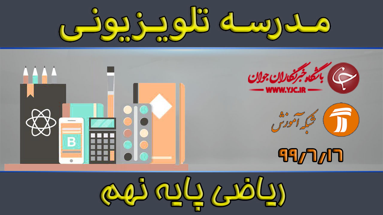 دانلود فیلم کلاس ریاضی پایه نهم مورخ ۱۶ شهریور