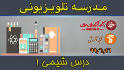دانلود فیلم کلاس ریاضی ۱ پایه دهم رشته علوم تجربی و ریاضی فیزیک مورخ ۱۶ شهریور