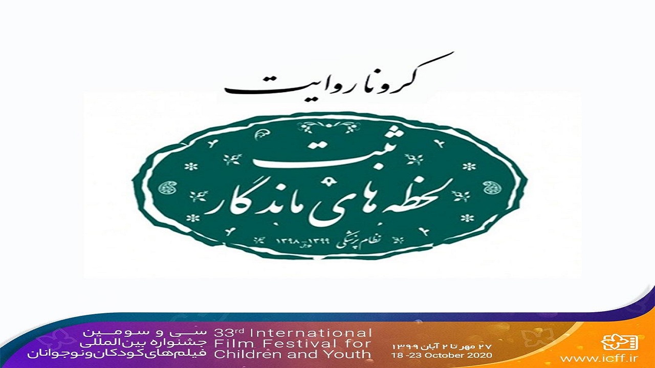 آثار «کرونا روایت» به دبیرخانه جشنواره فیلم کودک رسید
