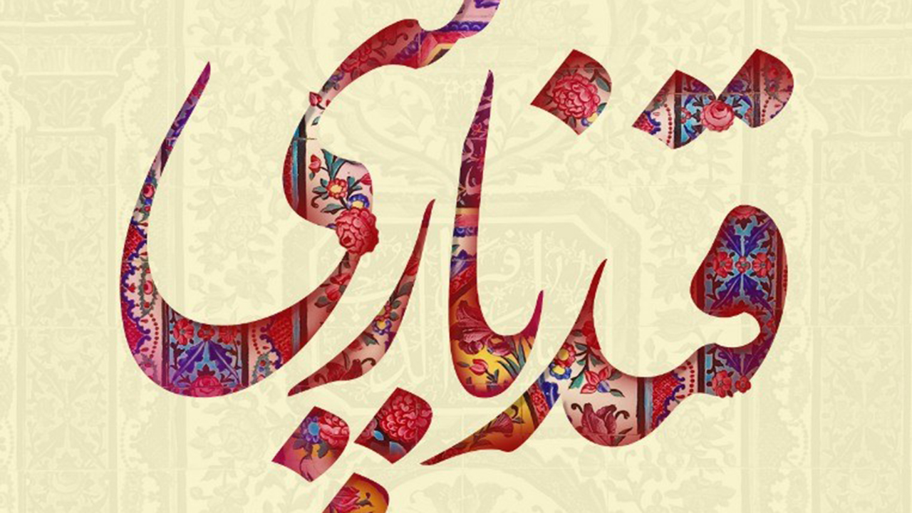 برگزاری محفل ادبی "قندپارسی" بر بستر فضای مَجازی