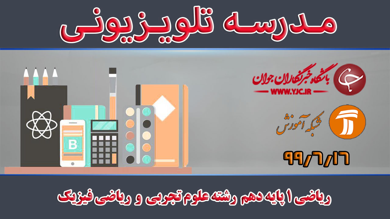 دانلود فیلم کلاس ریاضی ۱ پایه دهم رشته علوم تجربی و ریاضی فیزیک مورخ ۱۶ شهریور