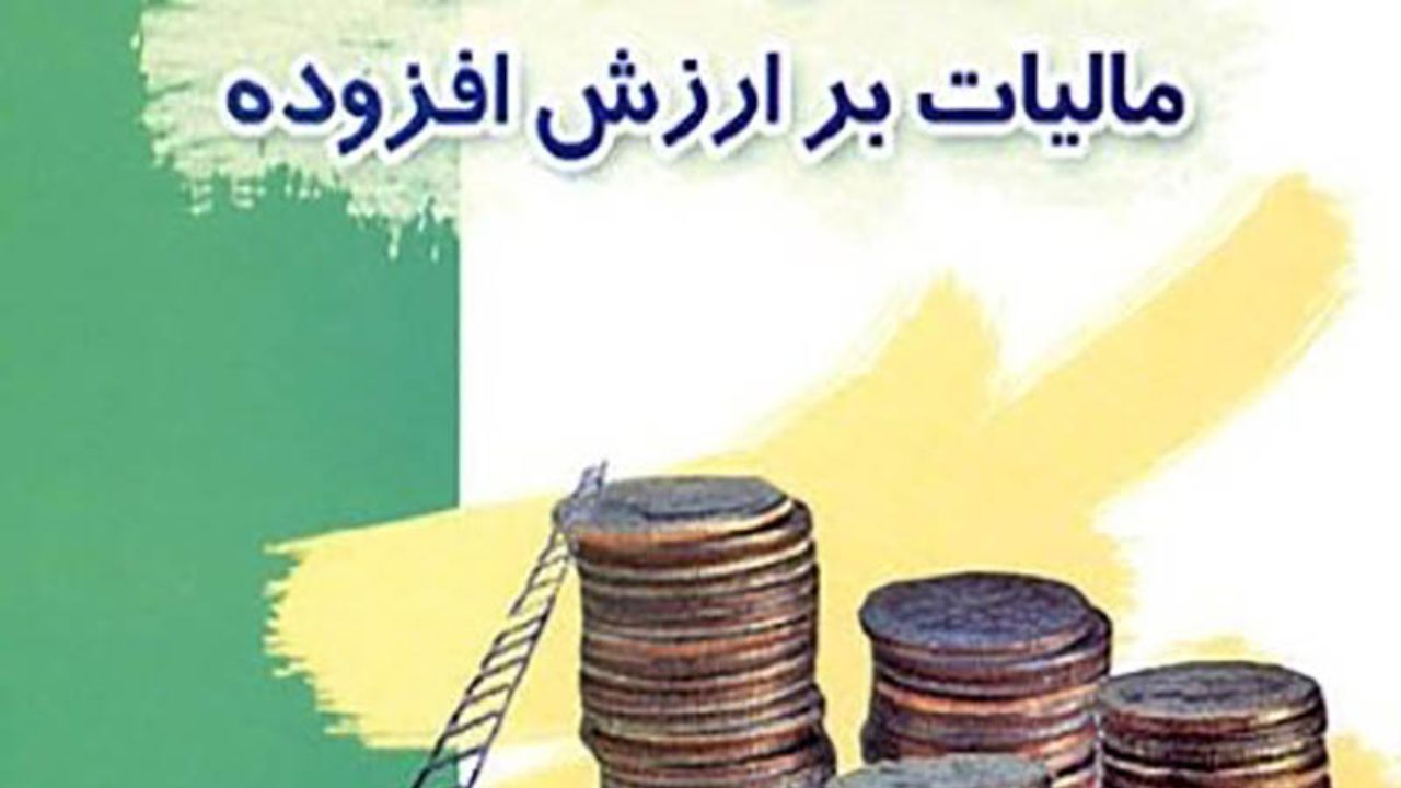 بررسی ایراد‌های شورای نگهبان به لایحه مالیات بر ارزش افزوده در کمیسیون اقتصادی