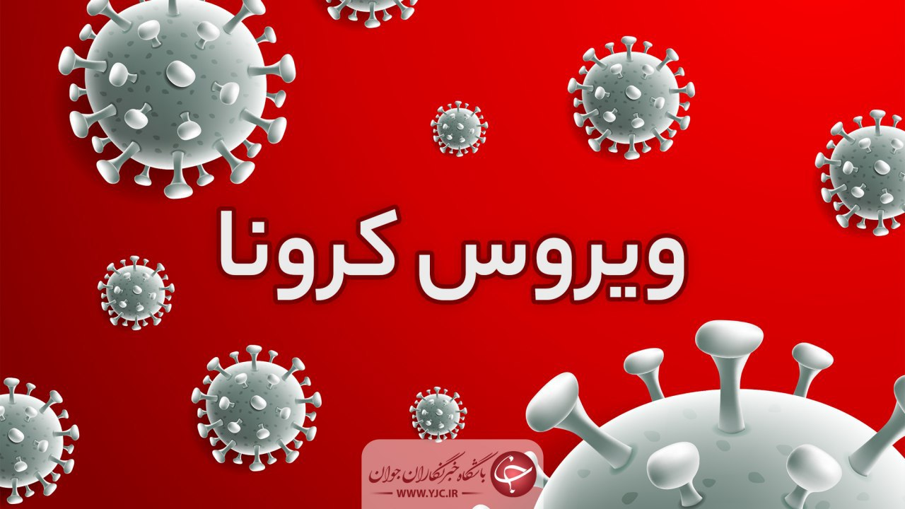 یزدی ها در یک قدمی پرتگاه کرونا