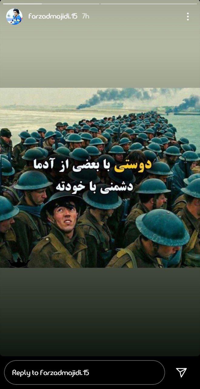 استوری قابل تامل فرزاد مجیدی دلنوشته علیپور در پی جداییش از پرسپولیس/ ستاره ایرانی زنیت دوباره کشورش را ترک کرد/ استوری قابل تامل سرمربی استقلال
