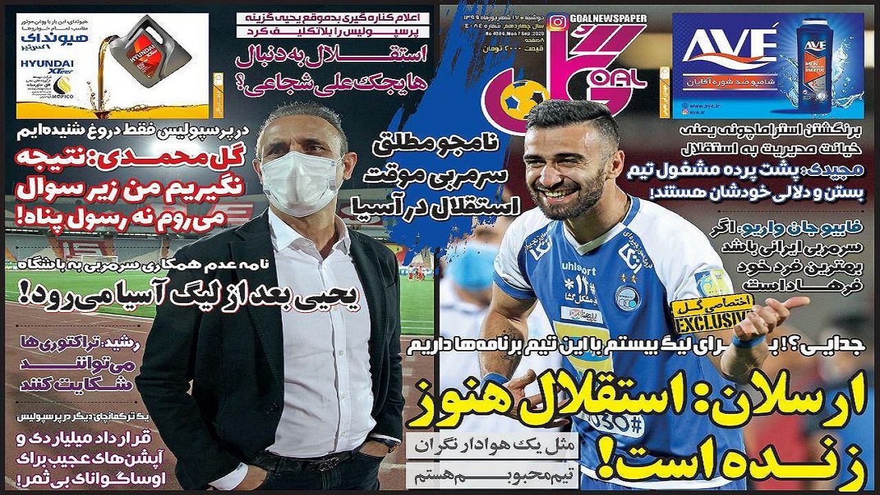 روزنامه گل - ۱۷ شهریور