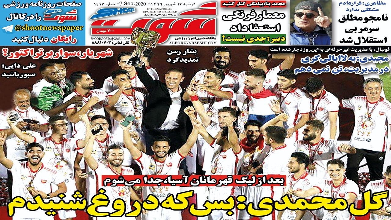 روزنامه شوت - ۱۷ شهریور