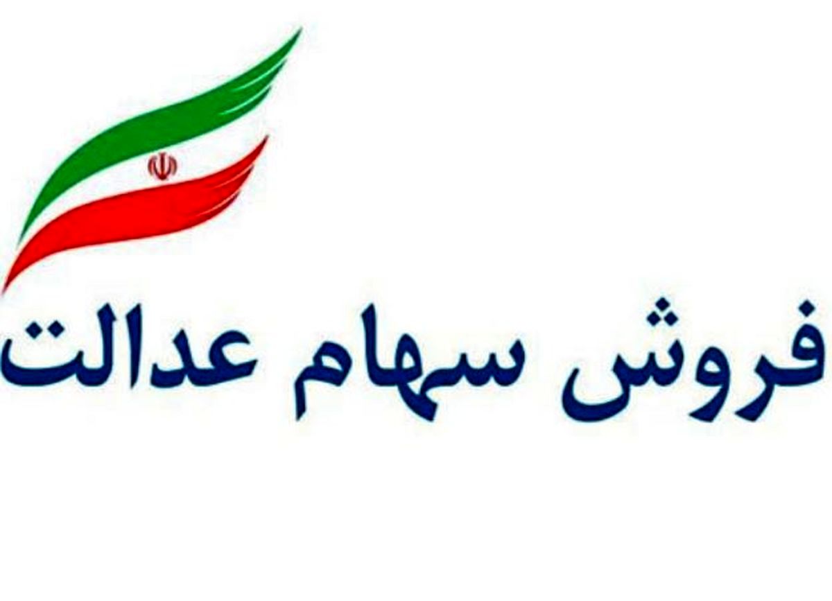 شرکت سرمایه گذاری سهام عدالت استان همدان وارد بورس شد