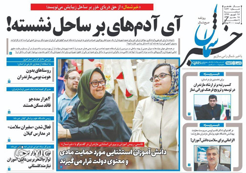 روزنامه خبر شمال