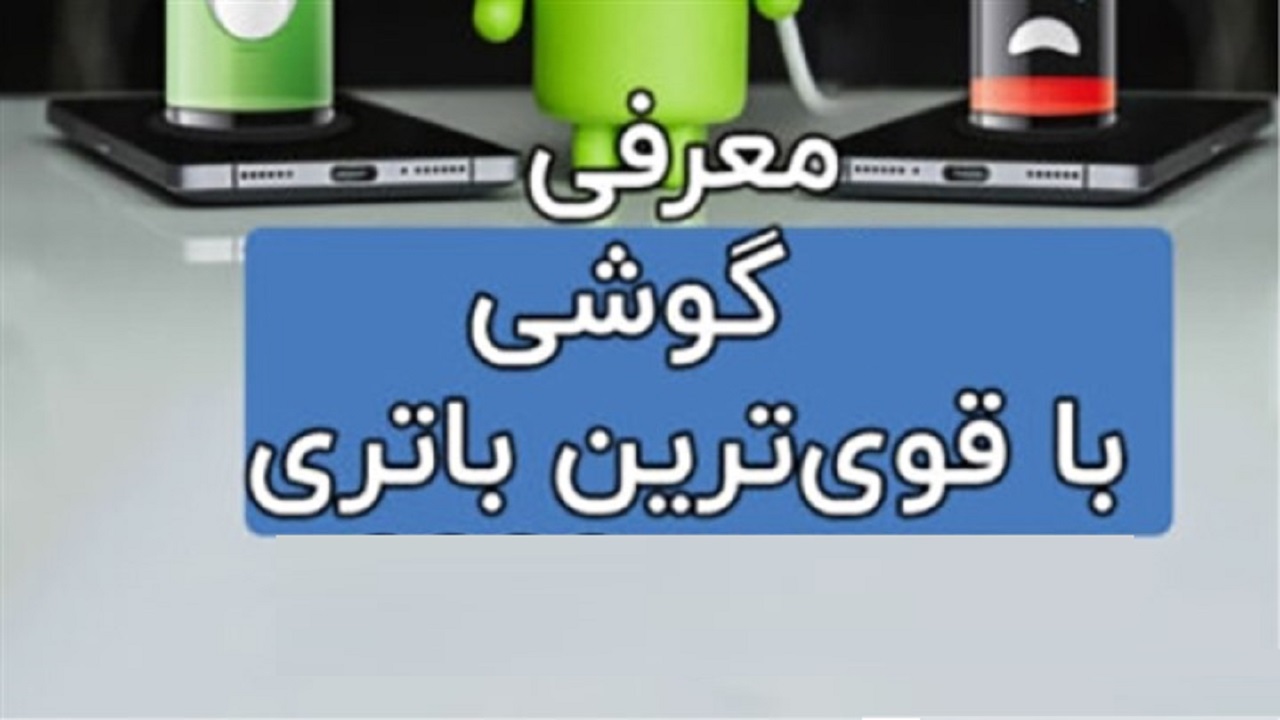 قیمت انواع گوشی موبایل با قوی‌ترین باتری