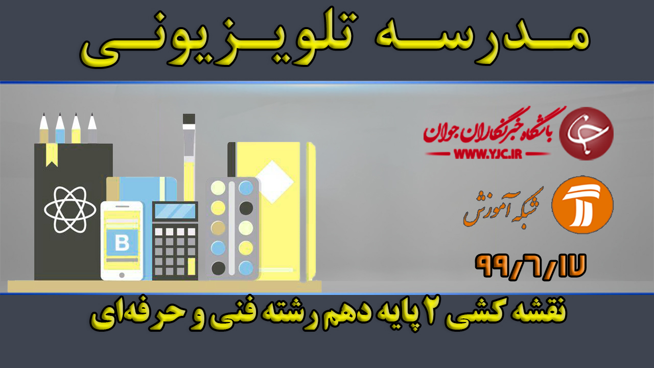 دانلود فیلم کلاس نقشه کشی ۲ پایه دهم رشته فنی و حرفه‌ای مورخ ۱۷ شهریور