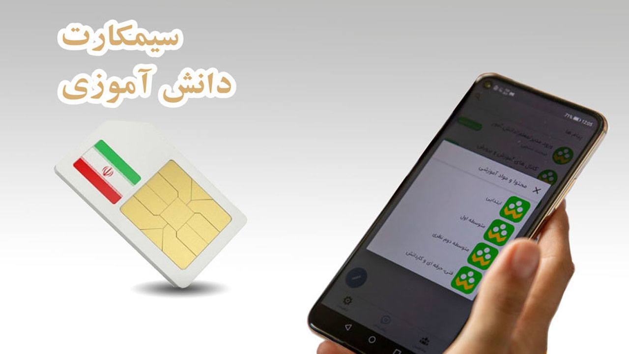 اعلام جزئیات سیم‌کارت دانش‌آموزی و نحوه توزیع آن