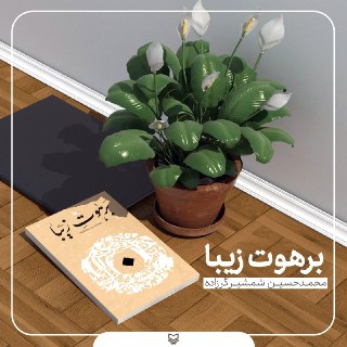 برهوت زیبا و ملازم اول غواصی به بازار آمد
