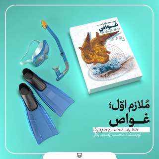 برهوت زیبا و ملازم اول غواصی به بازار آمد