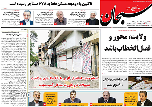 تصاویر صفحه نخست روزنامه&zwnj;های استان فارس روز دوشنبه 17 شهریورماه سال ۱۳۹۹