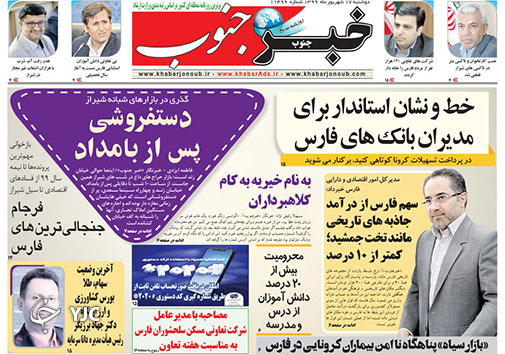 تصاویر صفحه نخست روزنامه&zwnj;های استان فارس روز دوشنبه 17 شهریورماه سال ۱۳۹۹