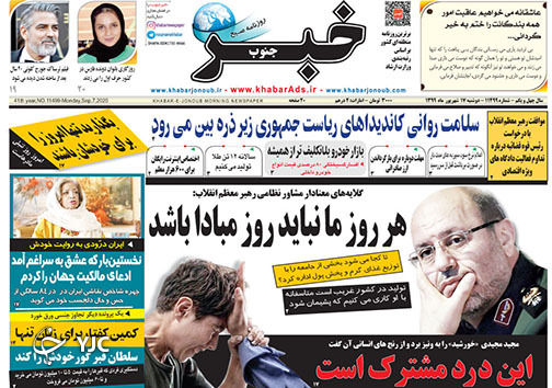 تصاویر صفحه نخست روزنامه&zwnj;های استان فارس روز دوشنبه 17 شهریورماه سال ۱۳۹۹