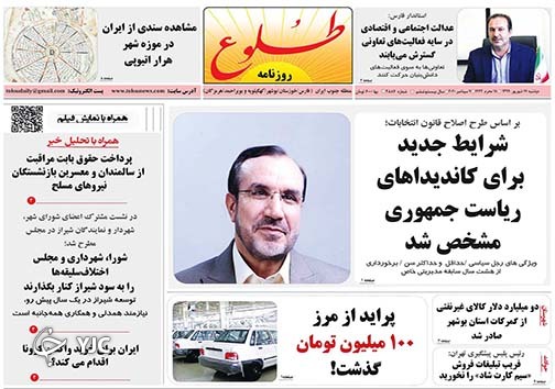 تصاویر صفحه نخست روزنامه&zwnj;های استان فارس روز دوشنبه 17 شهریورماه سال ۱۳۹۹