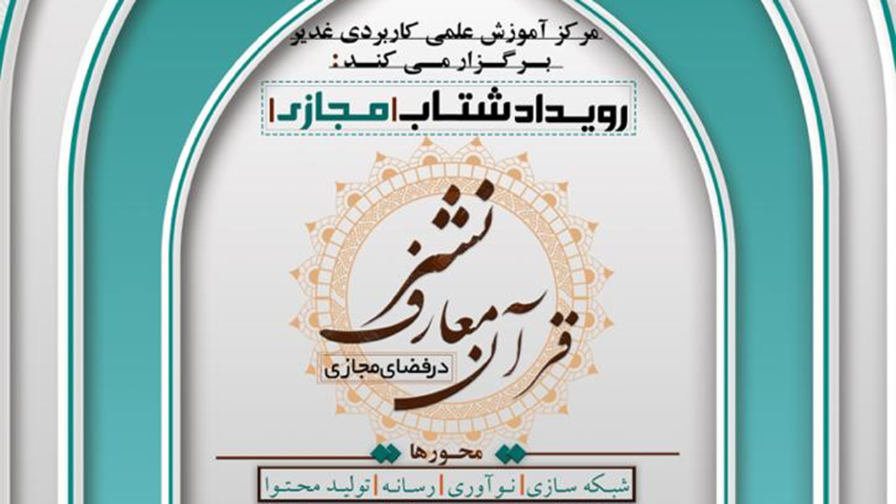 برگزاری رویداد شتاب نشر معارف قرآن در فضای مجازی