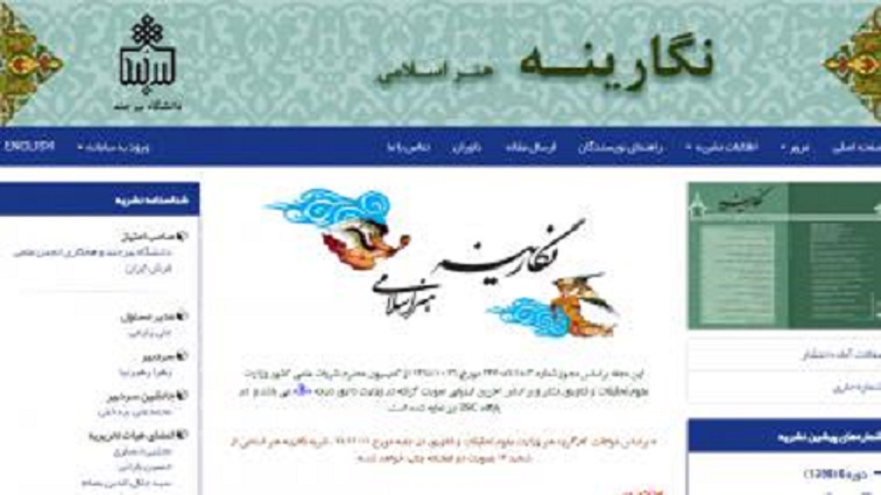 کسب رتبه «ب» نشریه علمی نگارینه هنر اسلامی دانشگاه بیرجند