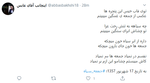 گرامیداشت شهدای ۱۷ شهریور توسط کاربران