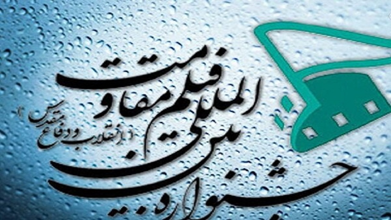 داوران جشنواره فیلم مقاومت در گیلان مشخص شدند