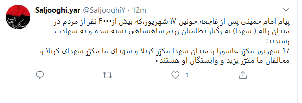 کاربران فضای مجازی یاد شهدای ۱۷ شهریور را گرامی داشتند