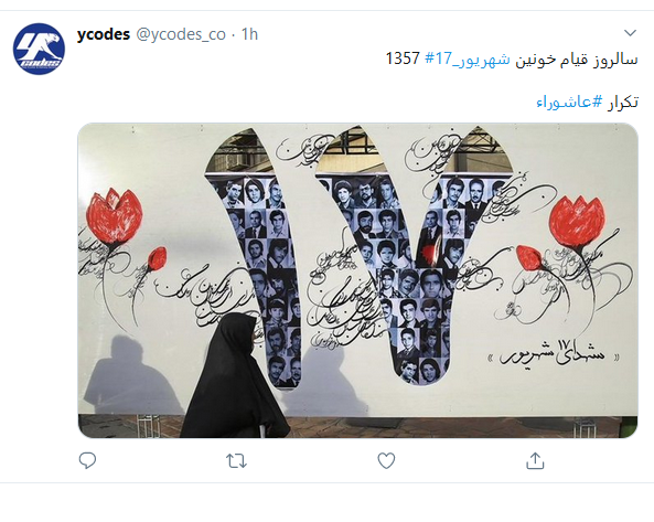 کاربران فضای مجازی یاد شهدای ۱۷ شهریور را گرامی داشتند