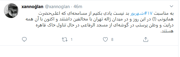 کاربران فضای مجازی یاد شهدای ۱۷ شهریور را گرامی داشتند