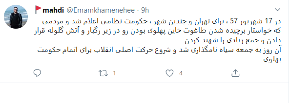 کاربران فضای مجازی یاد شهدای ۱۷ شهریور را گرامی داشتند