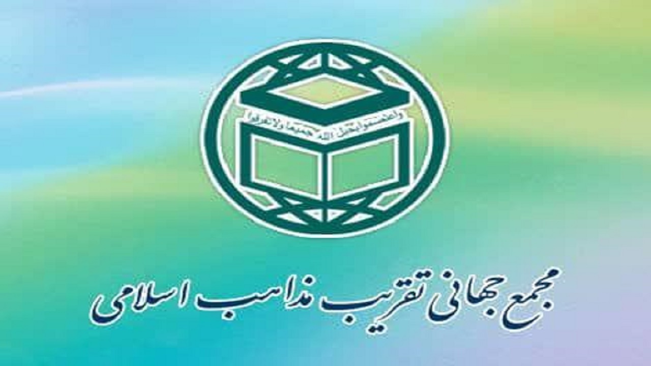 بیانیه مجمع جهانی تقریب مذاهب اسلامی در پی اهانت به رسول اکرم (ص) و سوزاندن قرآن کریم