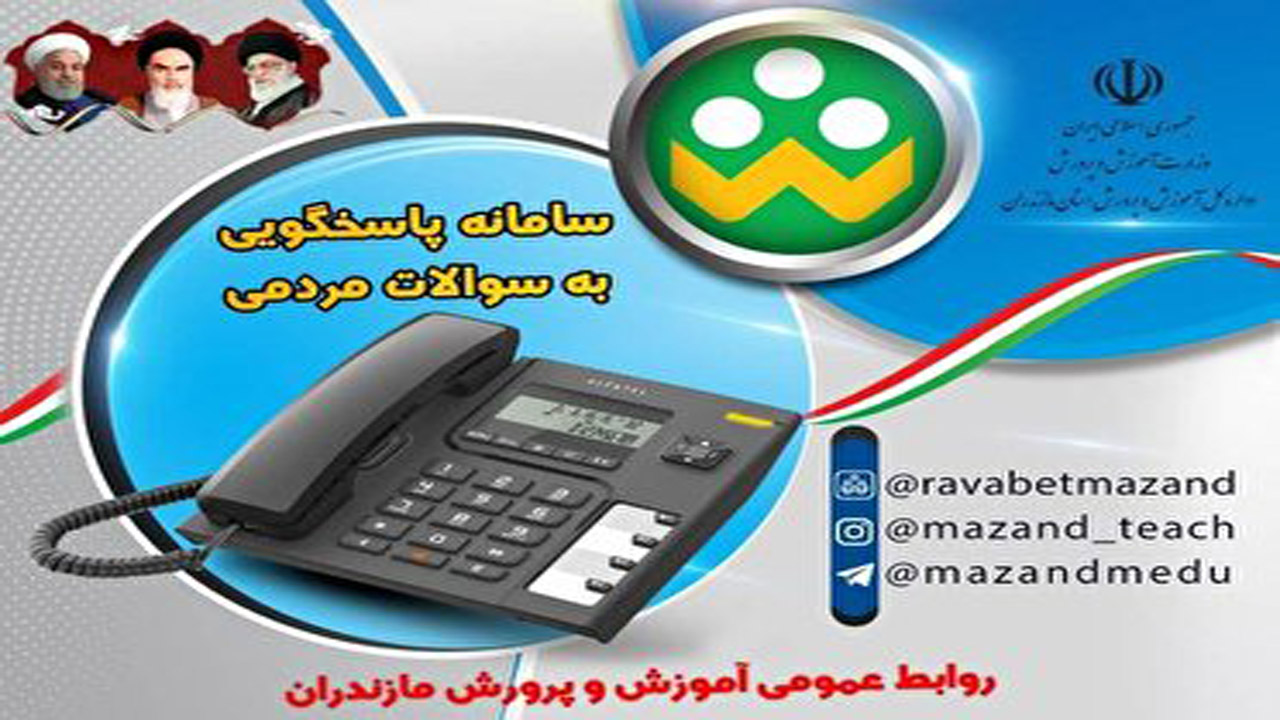 سامانه ارتباط مردمی آموزش و پرورش مازندران راه اندازی شد