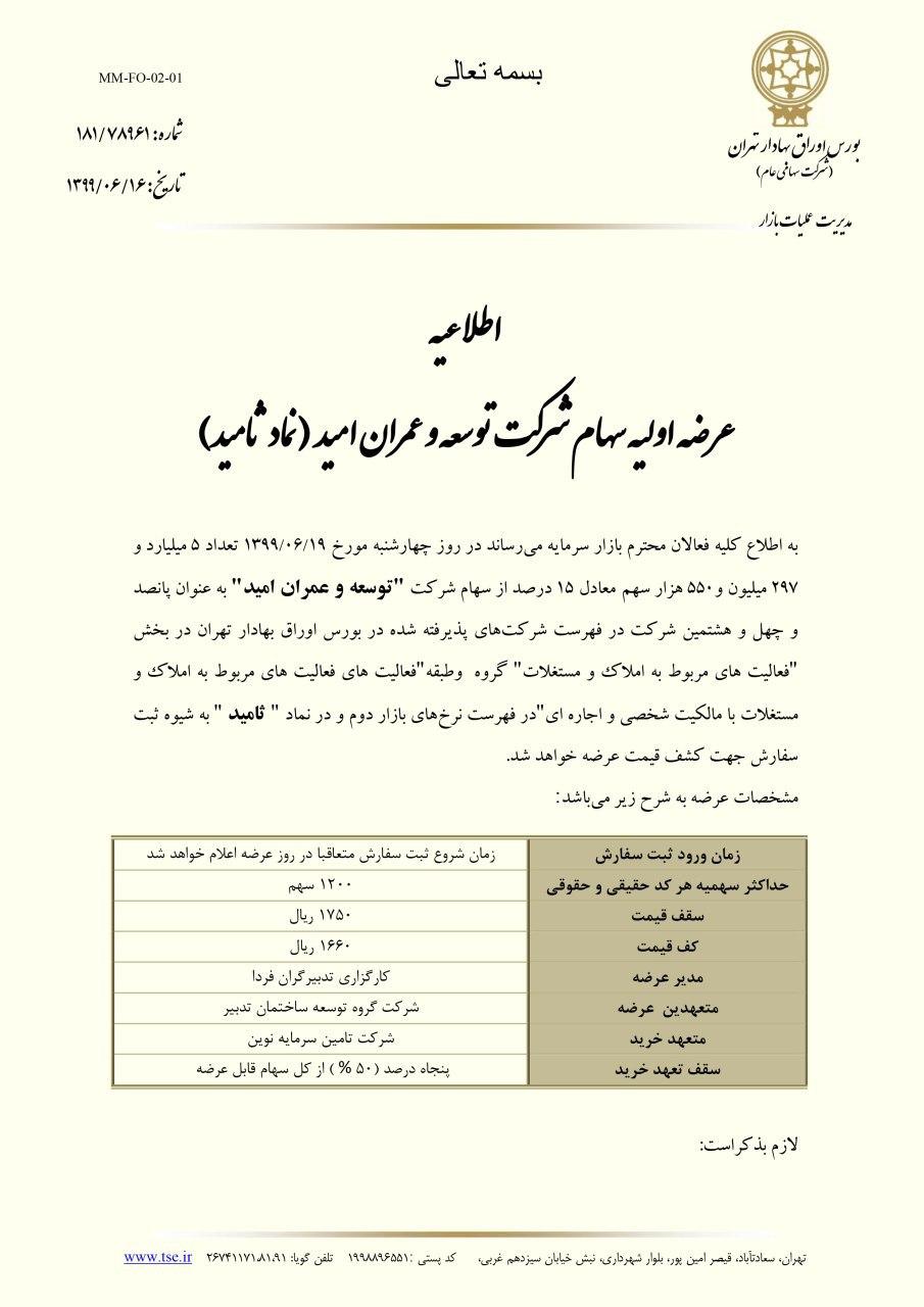 عرضه اولیه سهام شرکت توسعه و عمران امید