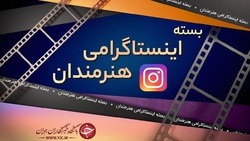 بسته اینستاگرامی هنرمندان به تاریخ ۱۷ شهریور؛