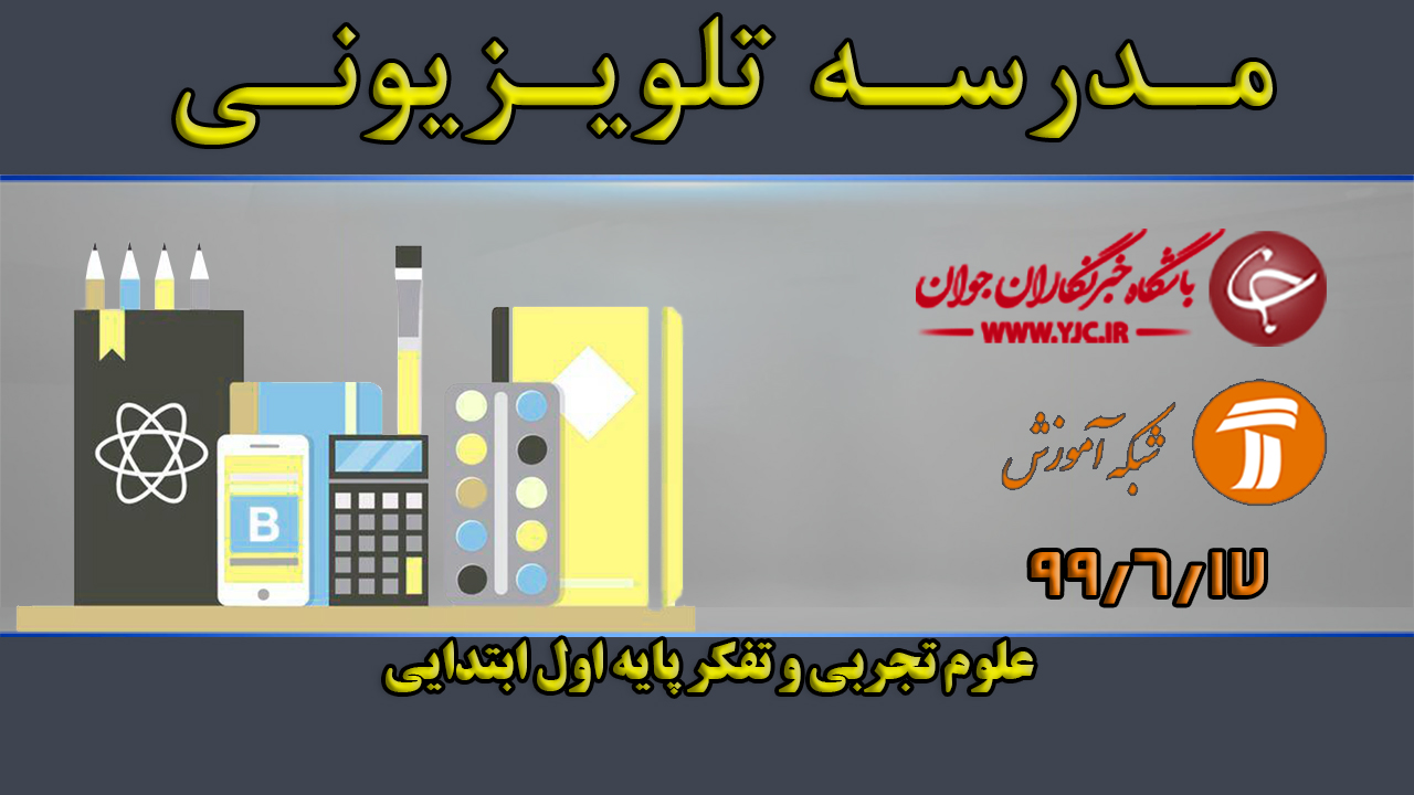 دانلود فیلم کلاس علوم تجربی و تفکر پایه اول ابتدایی مورخ ۱۷ شهریور