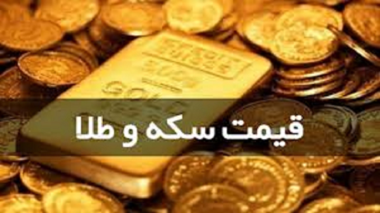 قیمت سکه و طلا در ۱۷ شهریور؛ نرخ سکه کاهش یافت