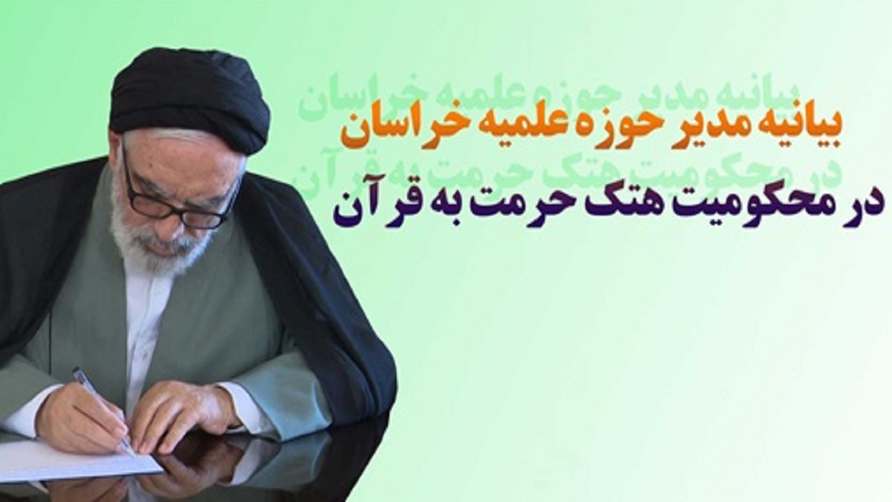 صدور بیانیه مدیر حوزه علمیه خراسان در محکومیت هتک حرمت به قرآن