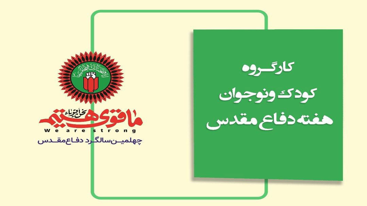 برگزاری ۲۵۰ عنوان برنامه ویژه کودکان و نوجوانان در هفته دفاع مقدس