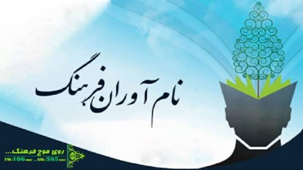 هدف برنامه «نام‌آوران فرهنگ» تکریم افراد برجسته نیست