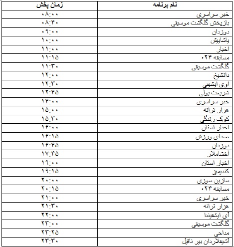 جدول پخش برنامه&zwnj;