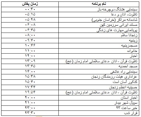 جدول پخش برنامه